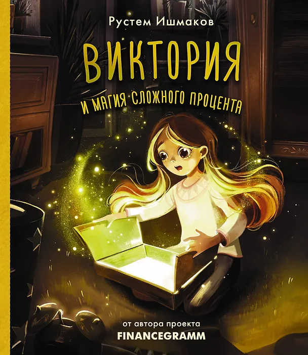 Книга Виктория и магия сложного процента (Рустем Ишмаков) — 1