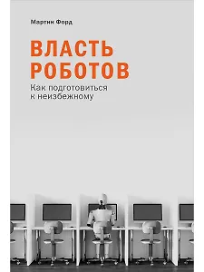 Власть роботов: Как подготовиться к неизбежному