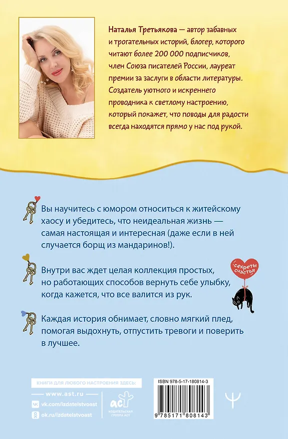Книга Запасные ключи от счастья. О борще из мандаринов, чудесных ямочках на щеках и бесконечных поводах для смеха (Наталья Третьякова) — 2
