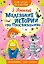 Маленькие истории про Простоквашино — 2738568 — 1