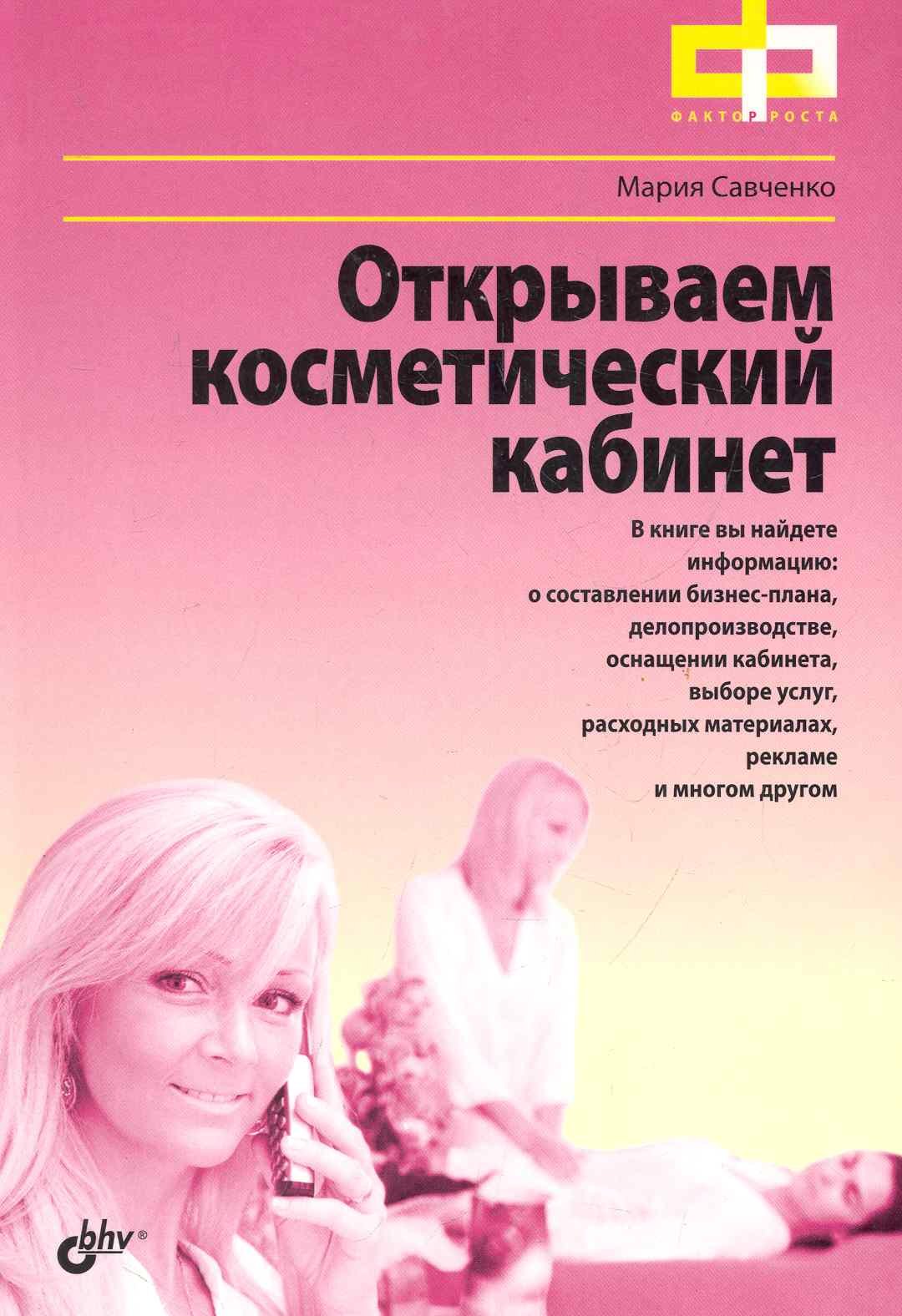 Открываем косметический кабинет.