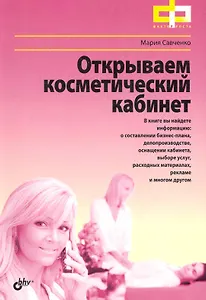 Открываем косметический кабинет.