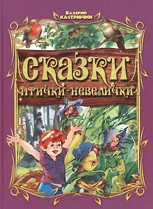 Сказки птички-невелички