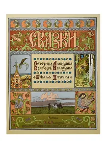 Сестрица Аленушка и Братец Иванушка. Белая Уточка. Рисунки И.Я. Билибина