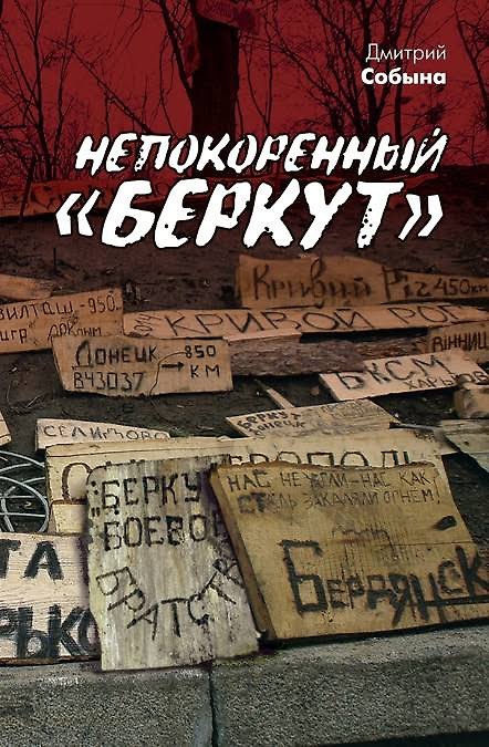 Книга Непокоренный "Беркут" () — 1