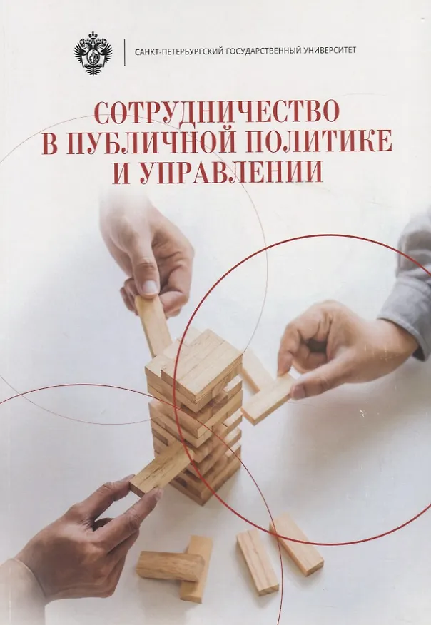 Книга Сотрудничество в публичной политике и управлении () — 1