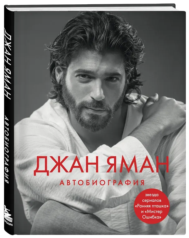 Книга Джан Яман. Автобиография (Джан Яман) — 5