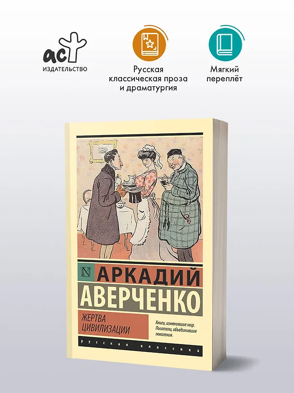Книга Жертва цивилизации (Аркадий Аверченко) — 4
