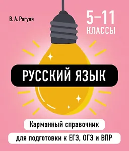 Русский язык. 5-11 классы. Карманный справочник для подготовки к ЕГЭ, ОГЭ и ВПР