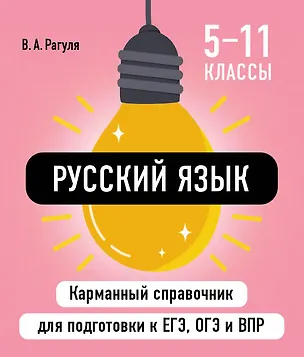 Книга Русский язык. 5-11 классы. Карманный справочник для подготовки к ЕГЭ, ОГЭ и ВПР (Владимир Рагуля)