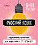 Русский язык. 5-11 классы. Карманный справочник для подготовки к ЕГЭ, ОГЭ и ВПР — 3097595 — 1