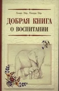 Добрая книга о воспитании