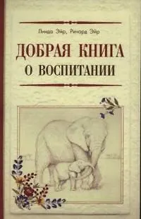 Добрая книга о воспитании 2038641