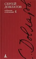 Книга Собрание сочинений: В 4 т. Т.4 (Сергей Довлатов)
