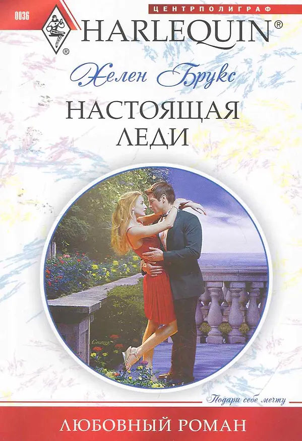 Книга Настоящая леди (Хелен Брукс) — 1