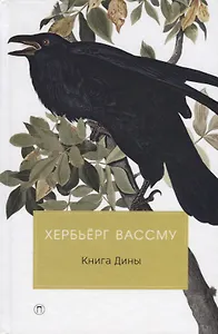Книга Дины: роман