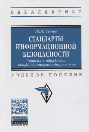 Стандарты информационной безопасности. Защита и обработка конфиденциальных документов. Учебное пособие — 2734096 — 1