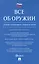 Все об оружии: сборник нормативных актов.-М.:Проспект,2021. — 2832618 — 1