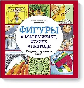 Фигуры в математике, физике и природе. Квадраты, треугольники и круги
