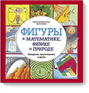 Фигуры в математике, физике и природе. Квадраты, треугольники и круги — 2633023 — 1