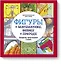 Фигуры в математике, физике и природе. Квадраты, треугольники и круги — 2633023 — 1