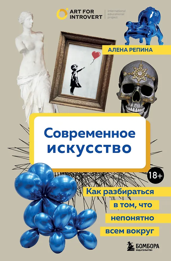 Книга Современное искусство. Как разбираться в том, что непонятно всем вокруг (Алена Репина) — 1
