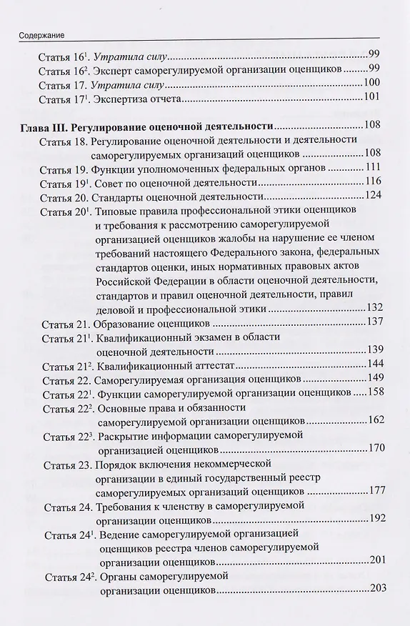 Книга Комментарий к Федеральному закону от 29 июля 1998 г. № 135-ФЗ «Об оценочной деятельности в Российской Федерации» (постатейный) (Александр Борисов) — 4