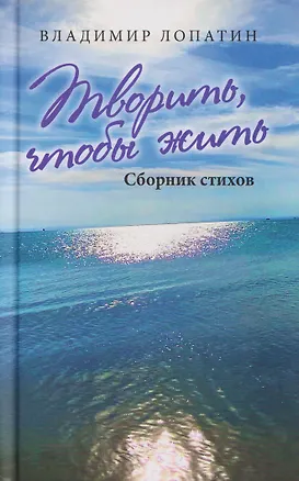 Книга Творить, чтобы жить. Сборник стихов (Владимир Лопатин)