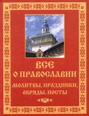 Все о православии: Молитвы, праздники, обряды, посты — 2096863 — 1