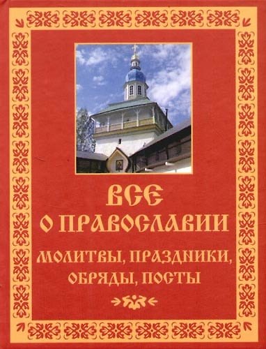 Книга Все о православии: Молитвы, праздники, обряды, посты (Лилия Гурьянова) — 1