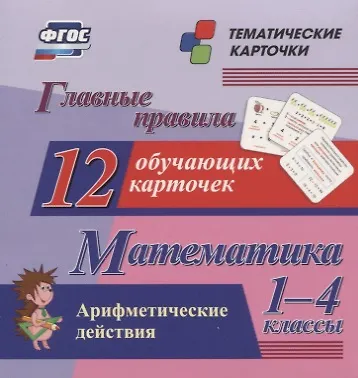 Книга Главные правила. Математика. Арифметические действия. 1-4 классы. 12 обучающих карточек () — 1