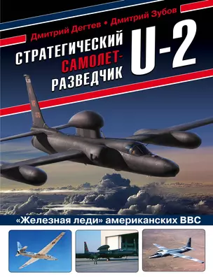 Стратегический самолет-разведчик U-2. "Железная леди" американских ВВС — 2869599 — 1