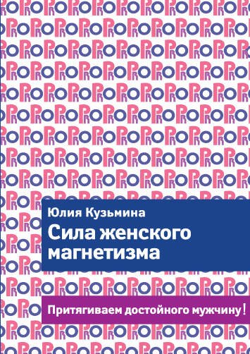 

Сила женского магнетизма. Притягиваем достойного мужчину!
