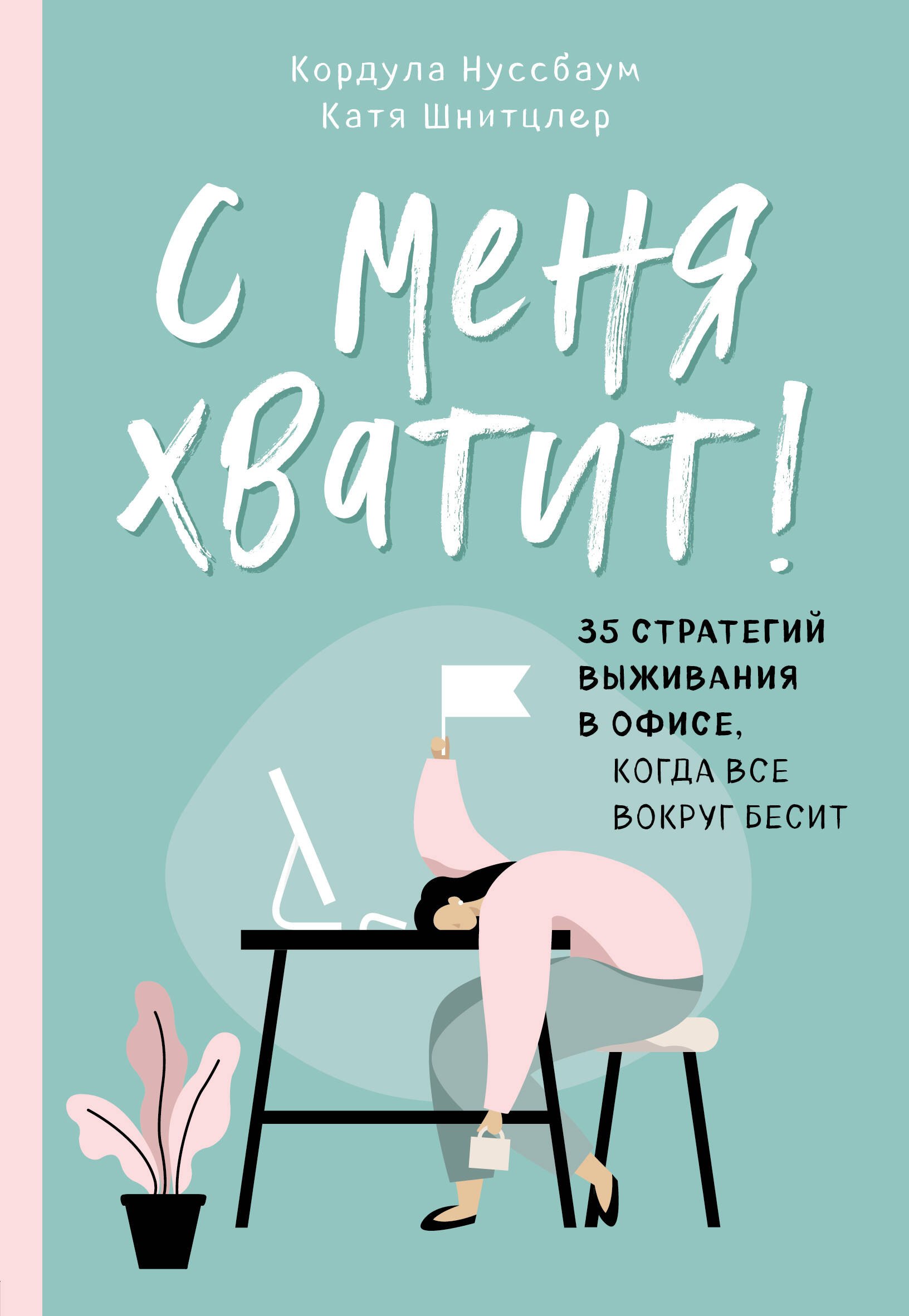 

С меня хватит! 35 стратегий выживания в офисе, когда все вокруг бесит