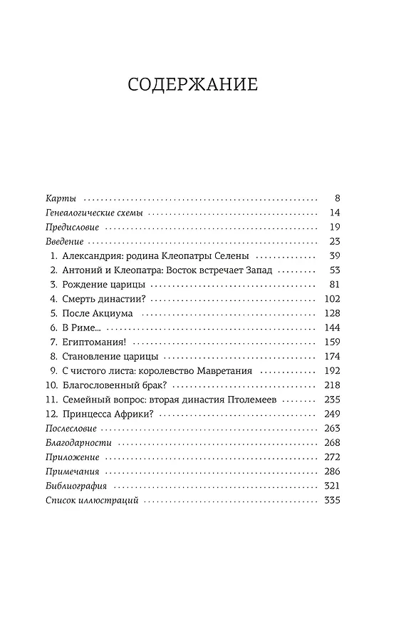 Книга Дочь Клеопатры: Царевна Египта, пленница Рима, царица Африки (Джейн Дрейкотт) — 8