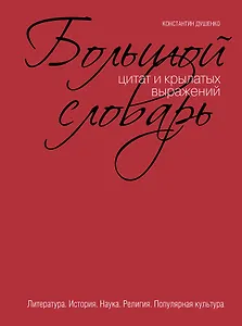 Большой словарь цитат и крылатых выражений