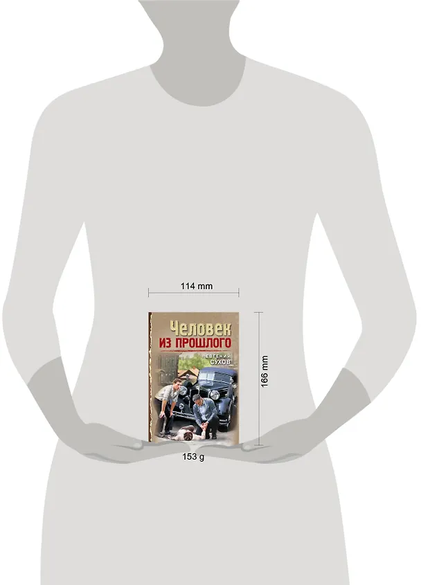 Книга Человек из прошлого (Евгений Сухов) — 6