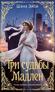 Три судьбы Мадлен