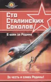 Сто сталинских соколов. В боях за Родину. 2-е изд. — 2066152 — 1