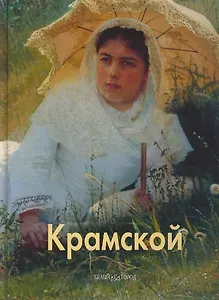 Крамской (Лазарев)