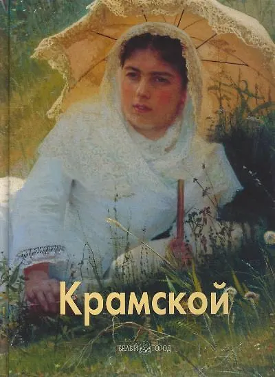 Книга Крамской (Лазарев) (Андрей Лазарев) — 1