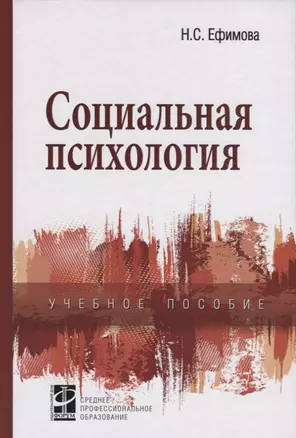 Социальная психология: учебное пособие. — 2163029 — 1