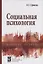 Социальная психология: учебное пособие. — 2163029 — 1