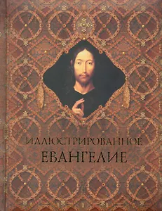 Иллюстрированное Евангелие (новое оформление)