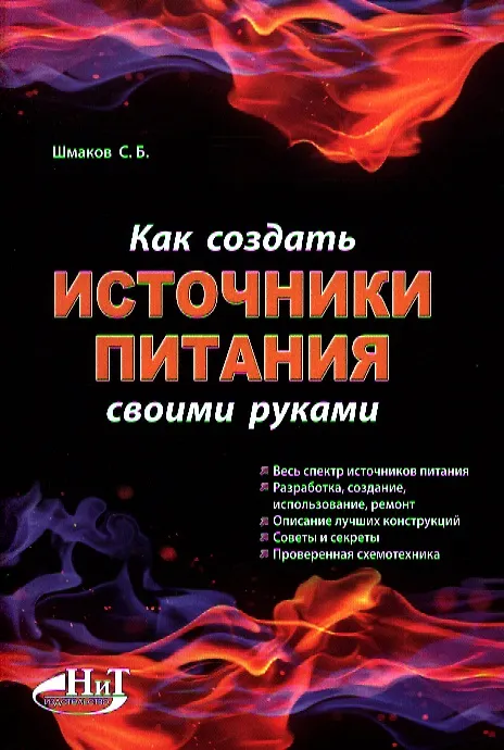 Книга Как создать источники питания своими руками (Сергей Шмаков) — 1