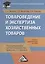 Товароведение и экспертиза хозяйственных товаров: Учебно-практическое пособие — 2369341 — 1
