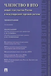 Членство в ВТО.Новый этап участия России в международной торговой системе.Монография.-2-е изд.-М.:Пр