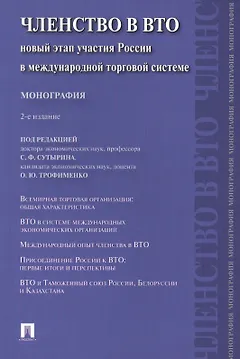 Членство в ВТО.Новый этап участия России в международной торговой системе.Монография.-2-е изд.-М.:Пр