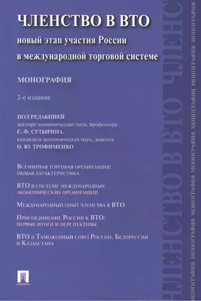 Членство в ВТО.Новый этап участия России в международной торговой системе.Монография.-2-е изд.-М.:Пр — 2447868 — 1