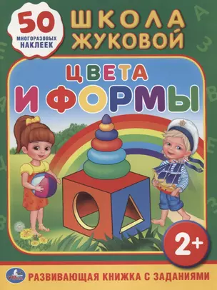 Школа Жуковой. Цвета и Формы. (Обучающая Книжка с Наклейками). — 2625116 — 1